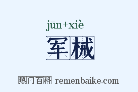 军械是什么意思的图片
